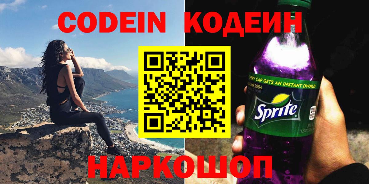 Кодеиновый сироп Lean Purple Drank Фрязино
