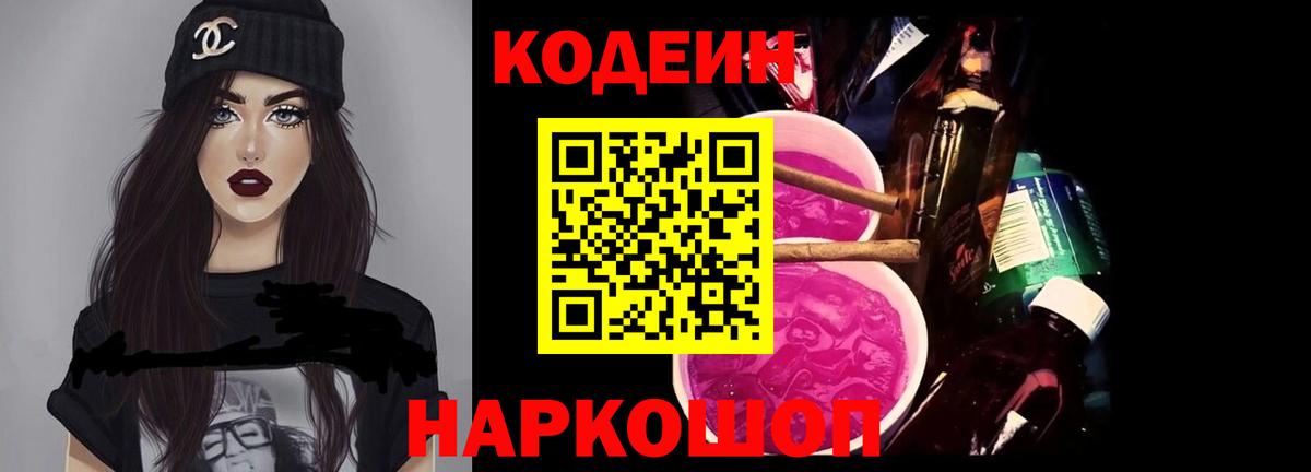 Codein напиток Lean (лин)  Кодеин Purple Drank  Фрязино  Вход с VPN 